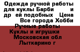 Одежда ручной работы для куклы Барби Barbie и др. ей подобных › Цена ­ 600 - Все города Хобби. Ручные работы » Куклы и игрушки   . Московская обл.,Лыткарино г.